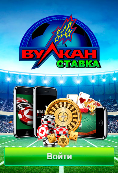 Вулкан Ставка